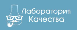 Лаборатория качества